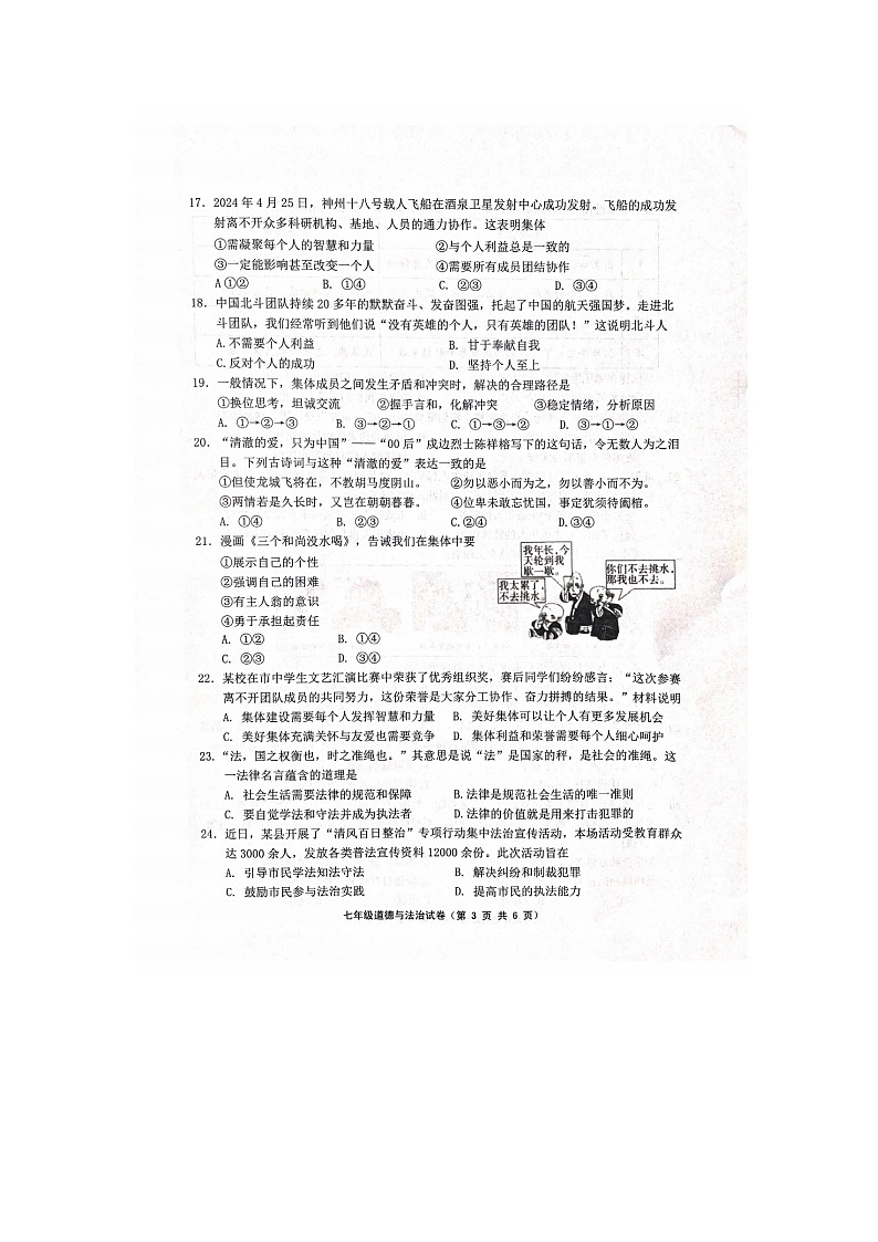 江苏省镇江市丹徒区2023-2024学年七年级下学期6月期末道德与法治试题第3页