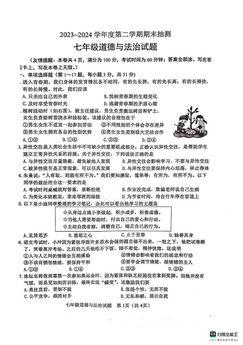 江苏省徐州市2023-2024学年七年级下学期6月期末道德与法治试题第1页