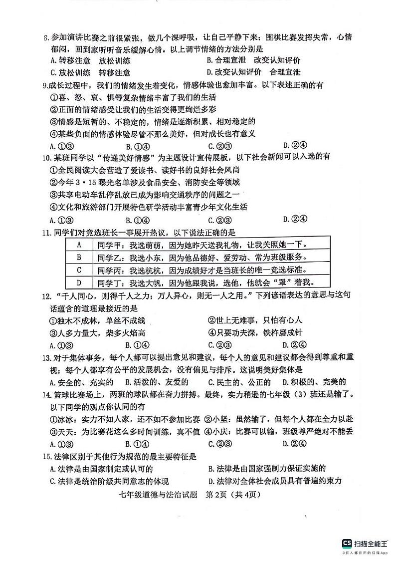 江苏省徐州市2023-2024学年七年级下学期6月期末道德与法治试题第2页