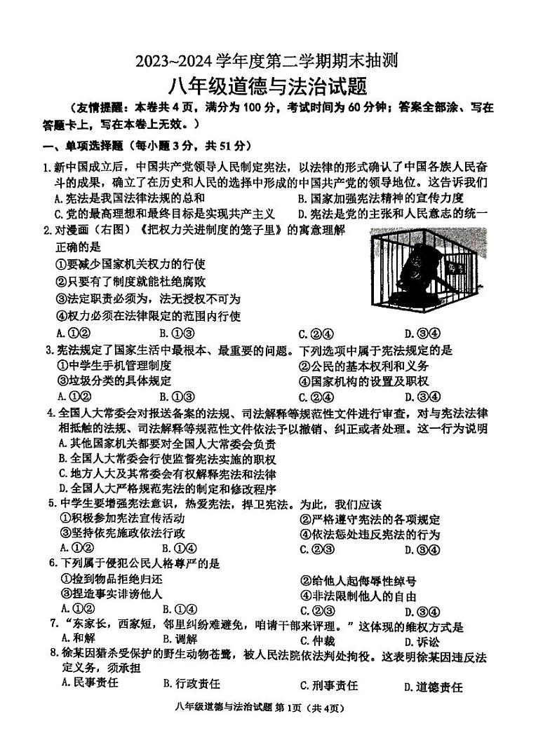 江苏省徐州市2023-2024学年八年级下学期6月期末道德与法治试题01