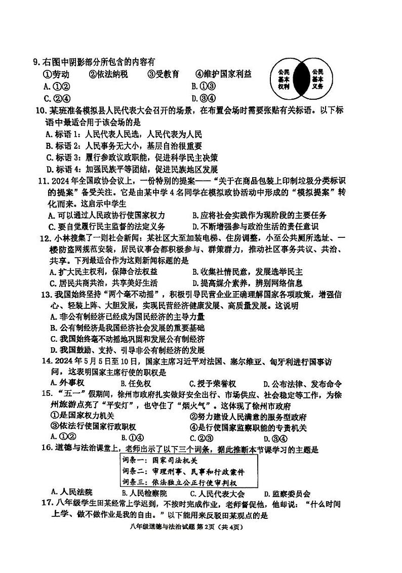 江苏省徐州市2023-2024学年八年级下学期6月期末道德与法治试题02