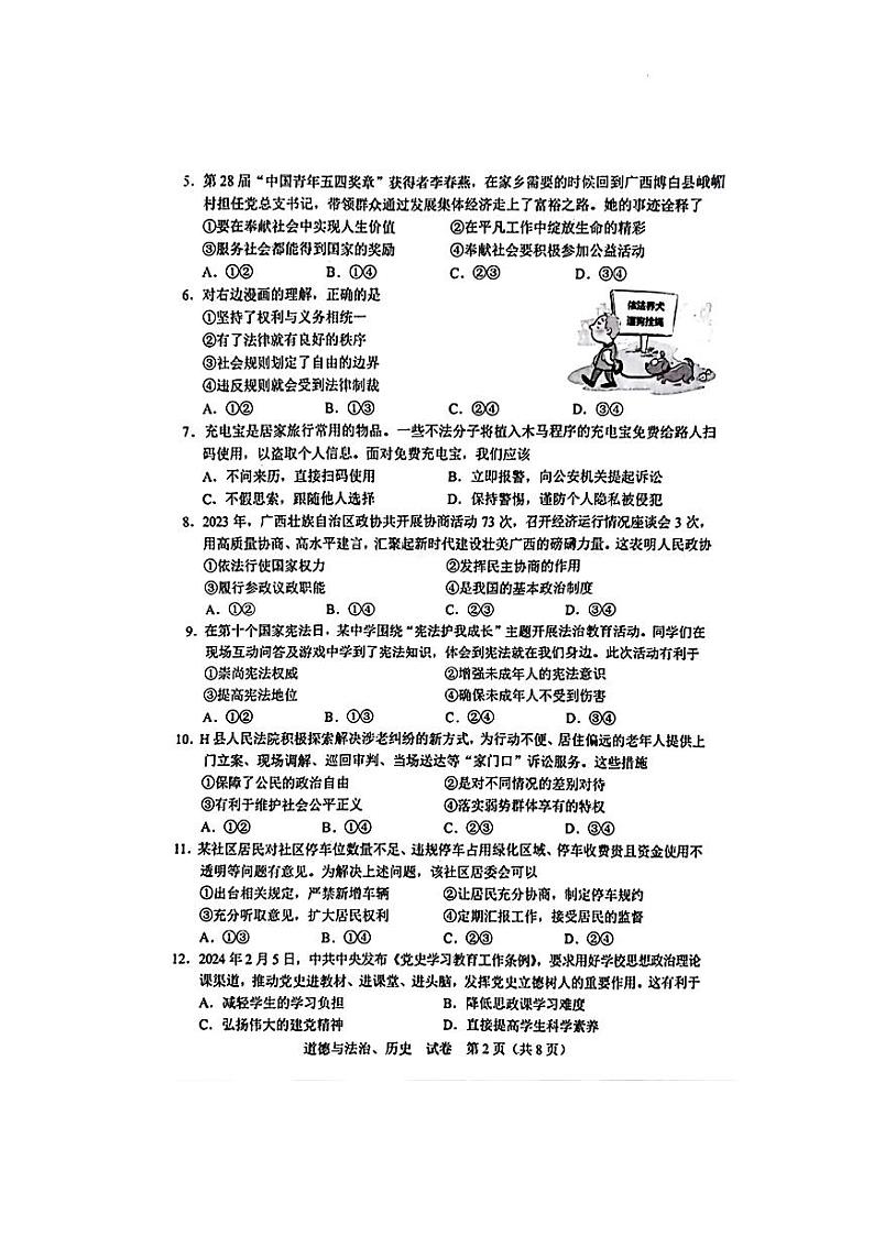 2024年广西中考道德与法治真题试卷（图片版，无答案）02