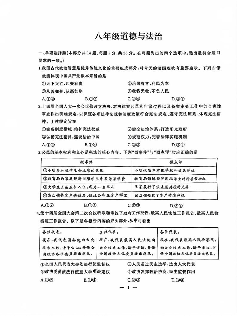 湖北省武汉市江岸区2023-2024学年八年级下学期期末考试道德与法治试卷第1页