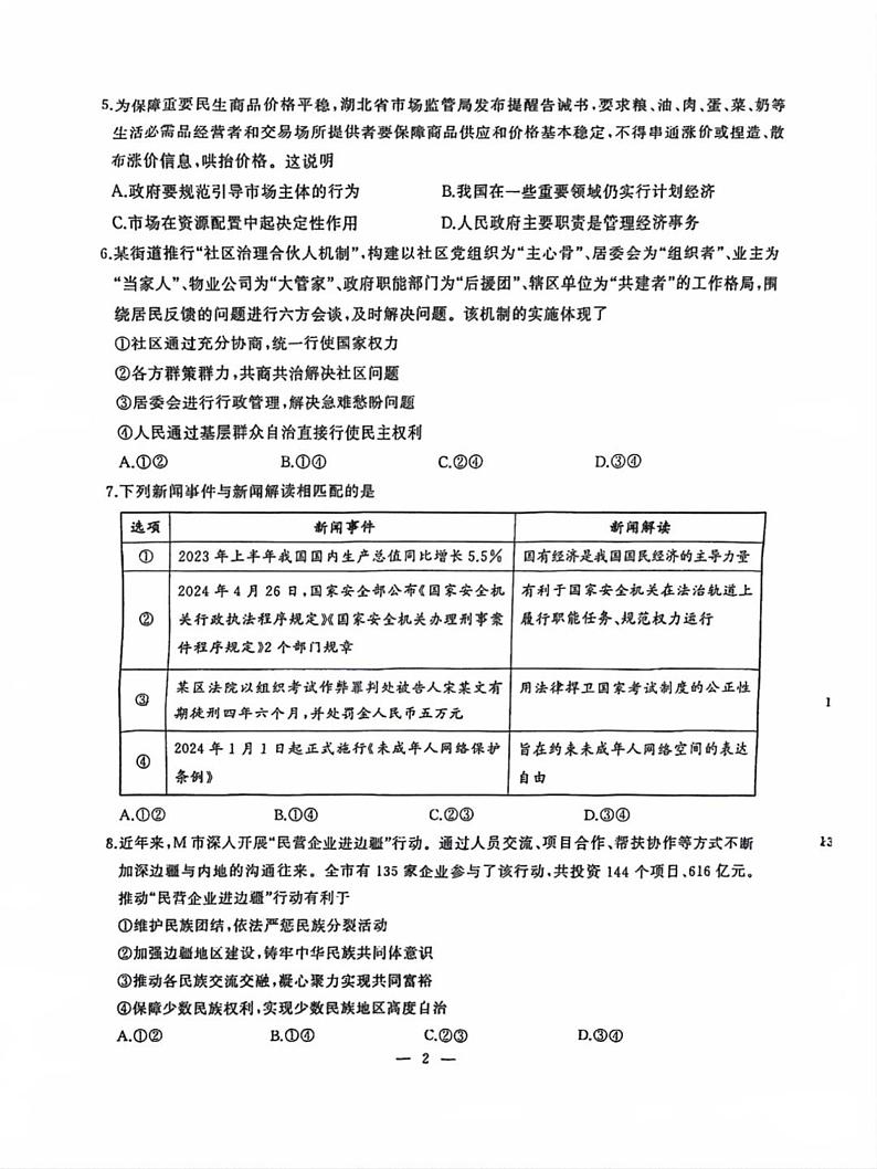 湖北省武汉市江岸区2023-2024学年八年级下学期期末考试道德与法治试卷第2页