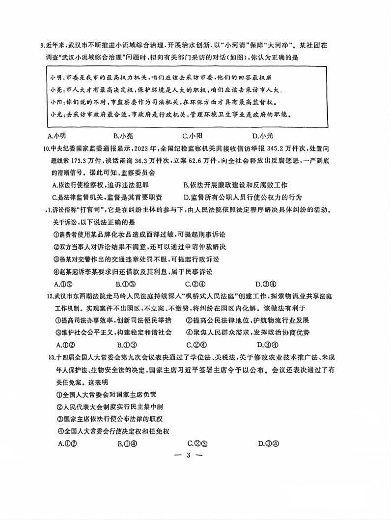 湖北省武汉市江岸区2023-2024学年八年级下学期期末考试道德与法治试卷第3页