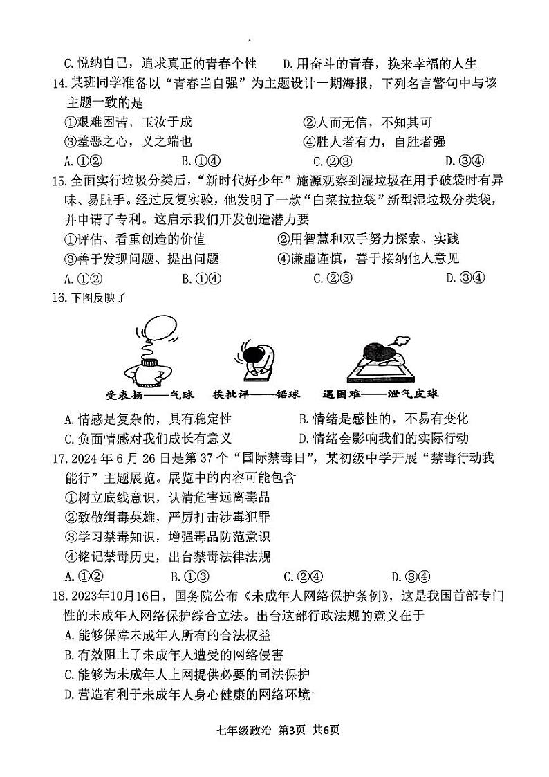 江苏省泰兴市2023-2024学年七年级下学期期末道德与法治试卷第3页