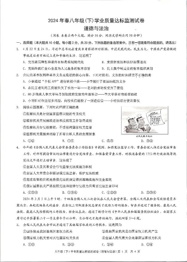重庆市綦江区2023-2024学年八年级下学期期末道德与法治试题第1页