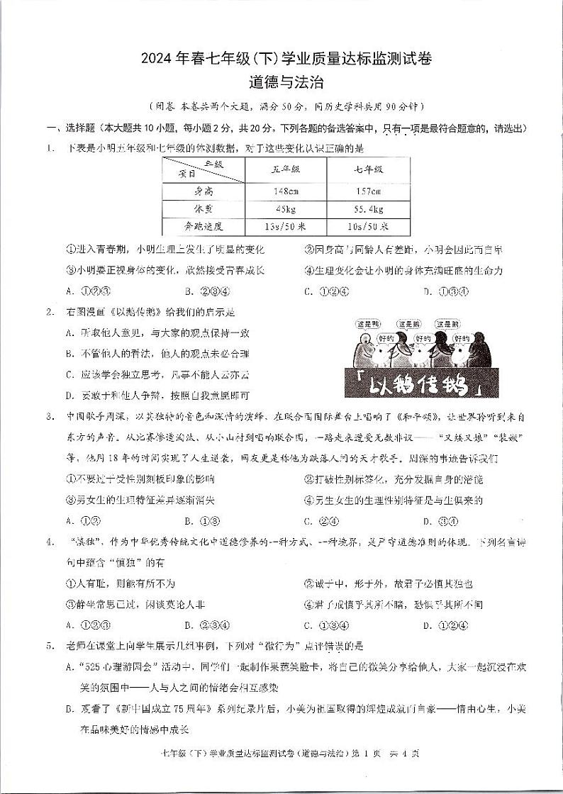 重庆市綦江区2023-2024学年七年级下学期期末道德与法治试题第1页