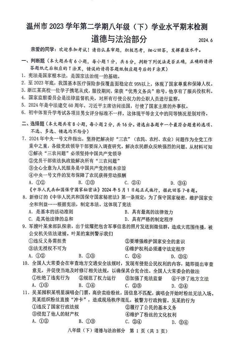 浙江省温州市2023-2024学年八年级下学期期末道德与法治试卷第1页