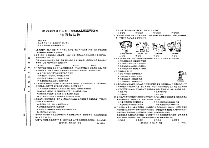 河南省周口市商水县2023-2024学年七年级下学期6月期末道德与法治试题第1页