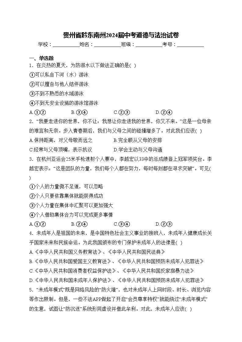 贵州省黔东南州2024届中考道德与法治试卷(含答案)01
