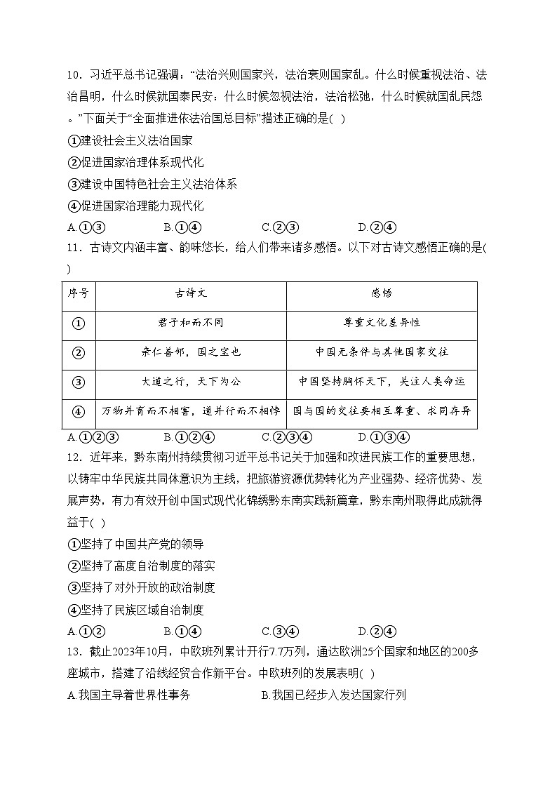 贵州省黔东南州2024届中考道德与法治试卷(含答案)03
