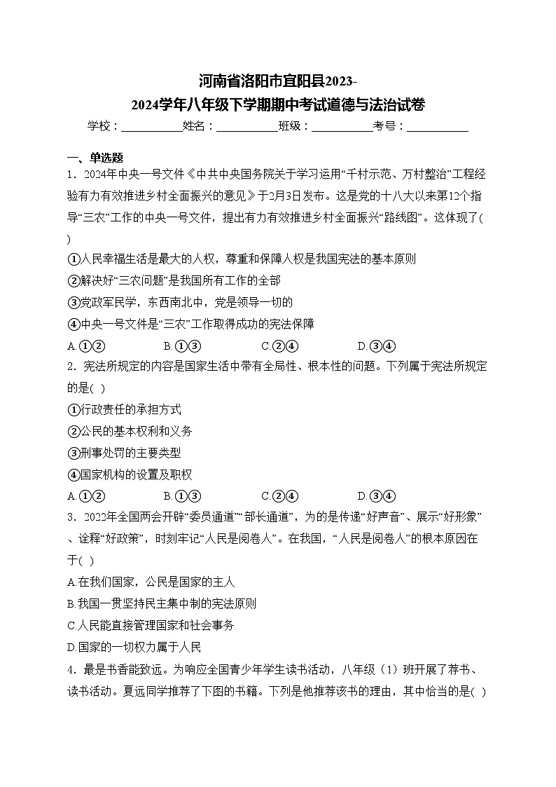 河南省洛阳市宜阳县2023-2024学年八年级下学期期中考试道德与法治试卷(含答案)第1页