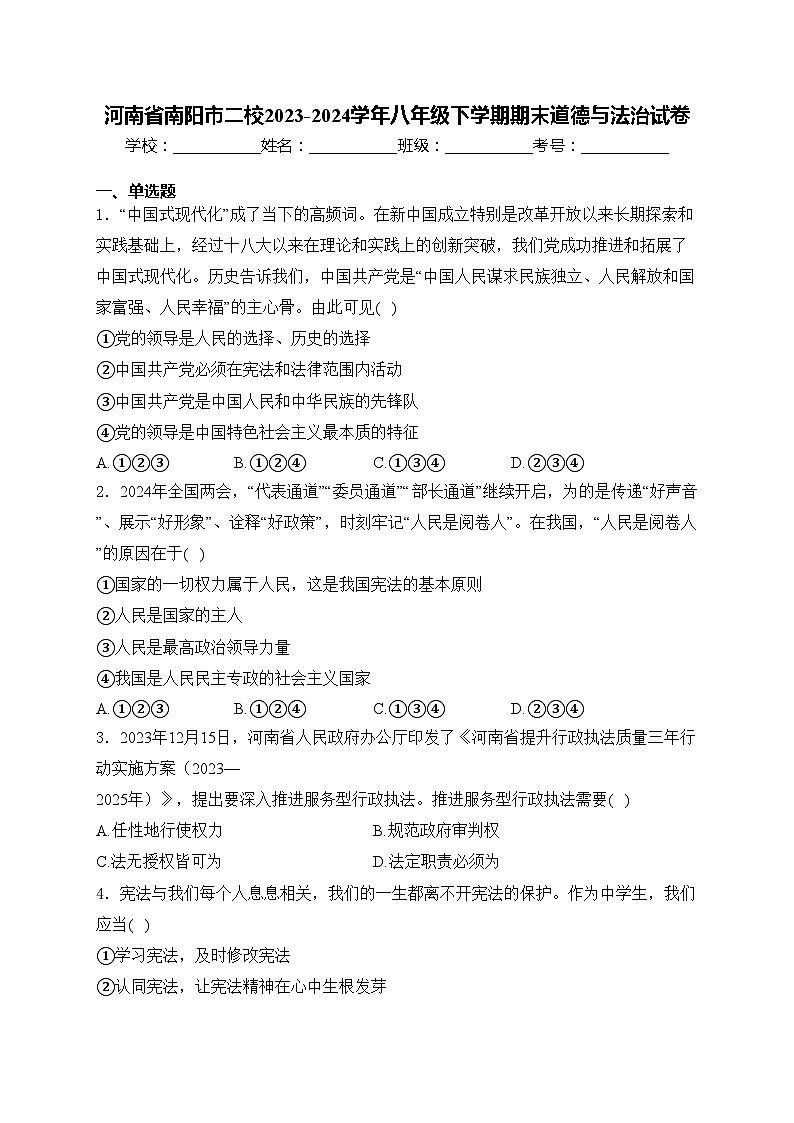 河南省南阳市二校2023-2024学年八年级下学期期末道德与法治试卷(含答案)第1页