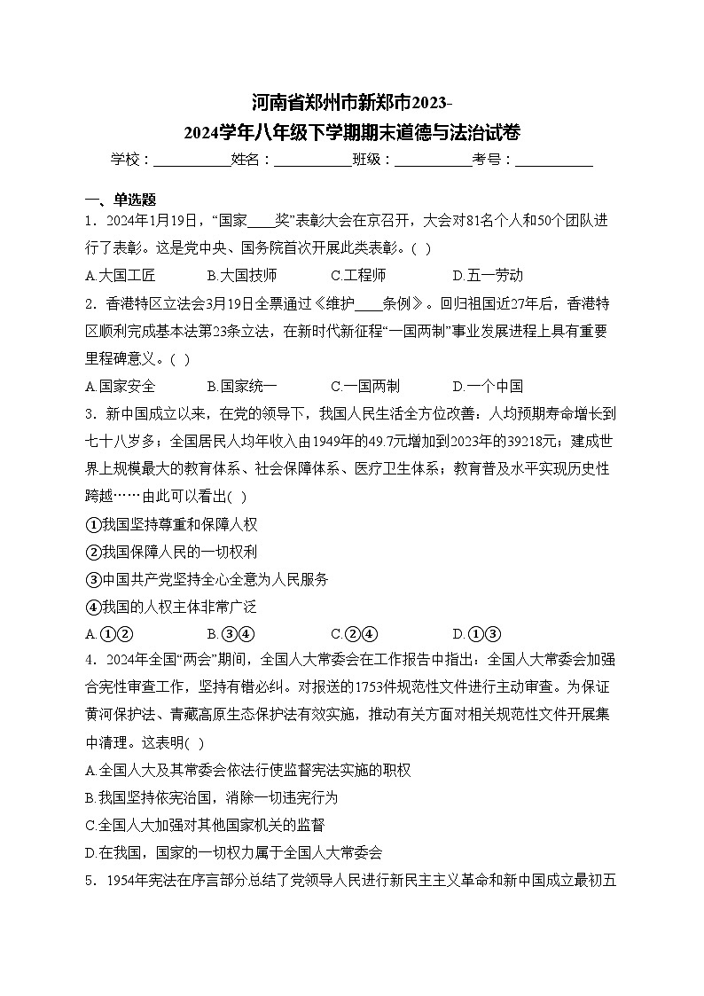 河南省郑州市新郑市2023-2024学年八年级下学期期末道德与法治试卷(含答案)01