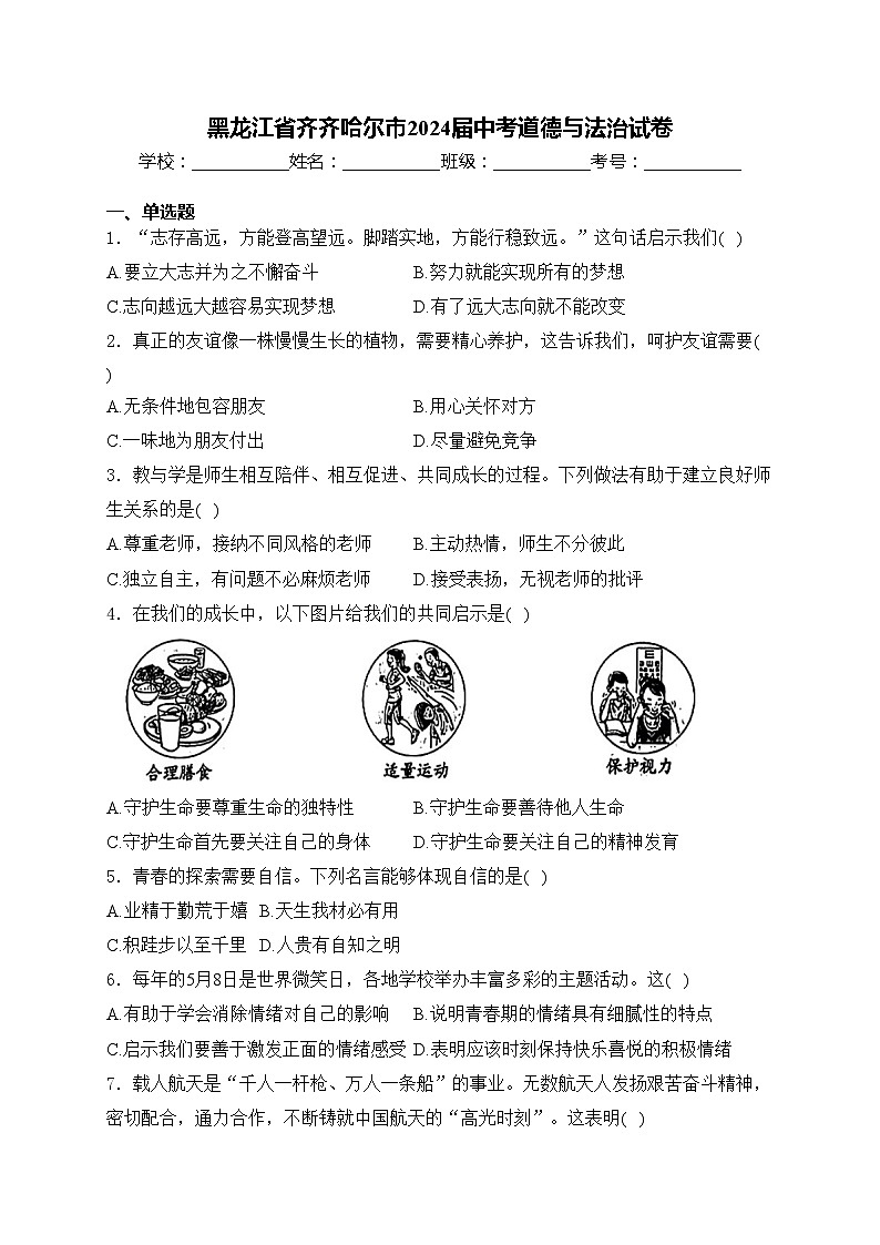 黑龙江省齐齐哈尔市2024届中考道德与法治试卷(含答案)01