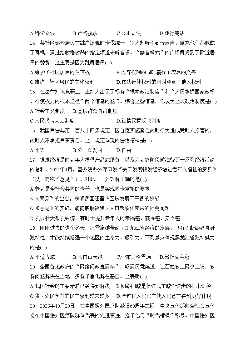 黑龙江省齐齐哈尔市2024届中考道德与法治试卷(含答案)03