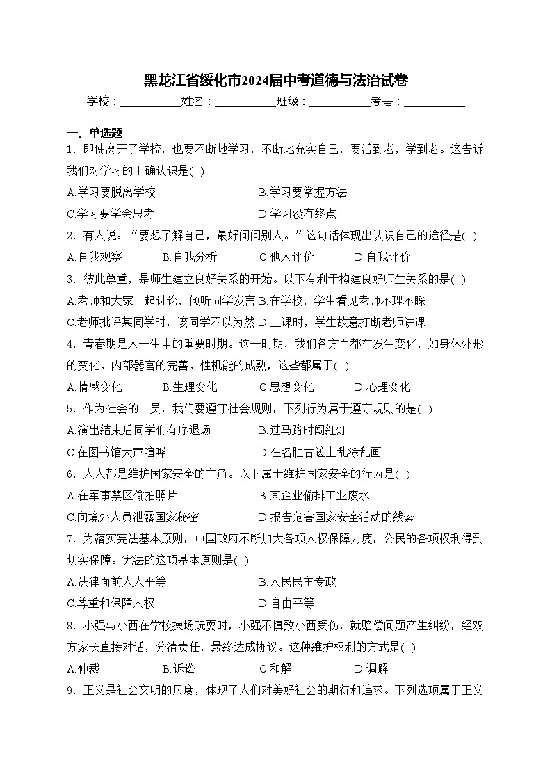 黑龙江省绥化市2024届中考道德与法治试卷(含答案)01