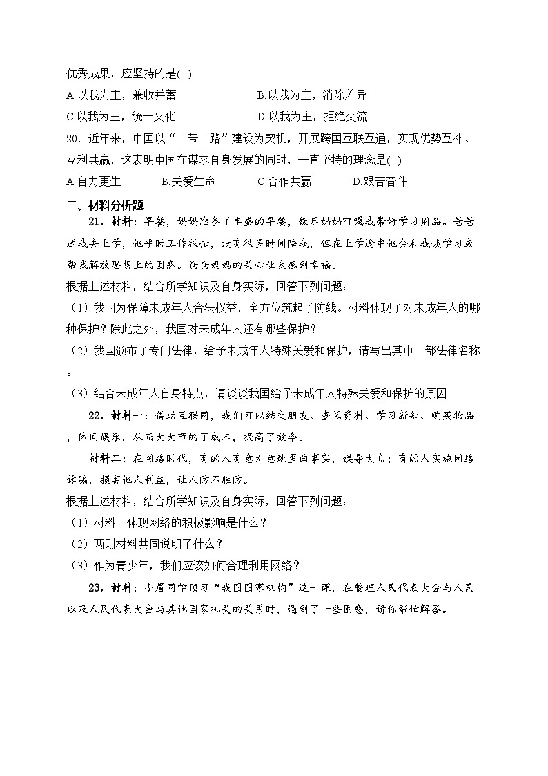 黑龙江省绥化市2024届中考道德与法治试卷(含答案)03