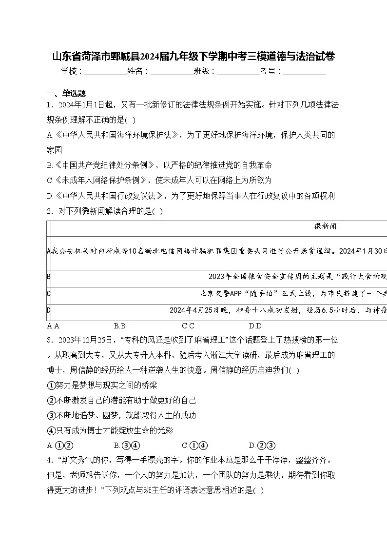 山东省菏泽市鄄城县2024届九年级下学期中考三模道德与法治试卷(含答案)01