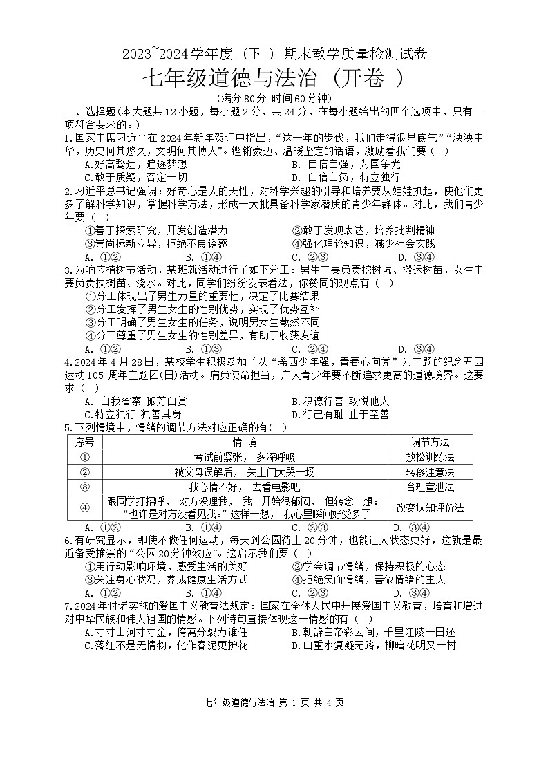 安徽省合肥市肥西县+2023-2024学年七年级下学期6月期末道德与法治试题01