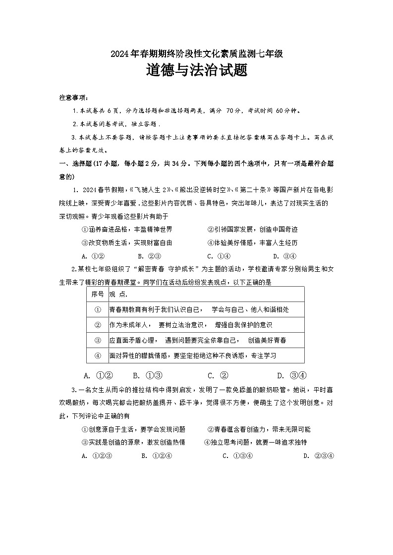 河南省南阳市唐河县+2023-2024学年七年级下学期期末道德与法治试题第1页