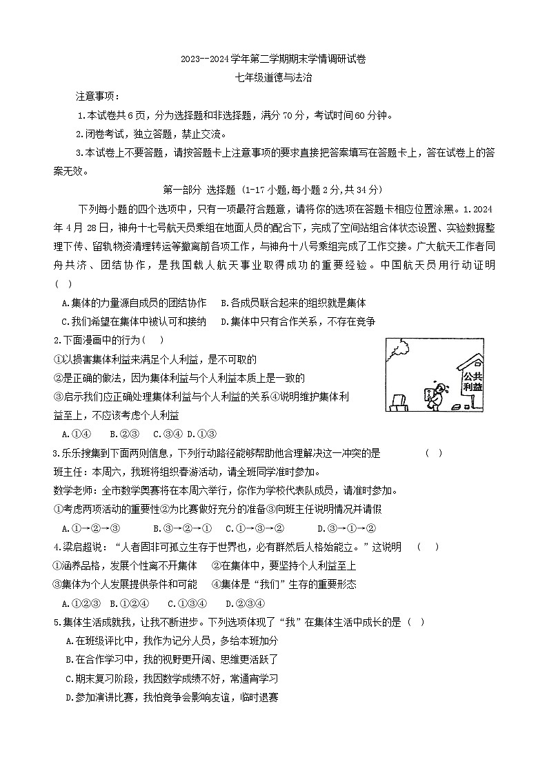 河南省周口市淮阳区2023-2024学年七年级下学期6月期末道德与法治试题第1页