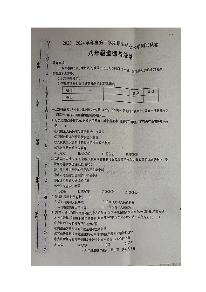 河南省驻马店市遂平县+2023-2024学年八年级下学期6月期末道德与法治试题第1页
