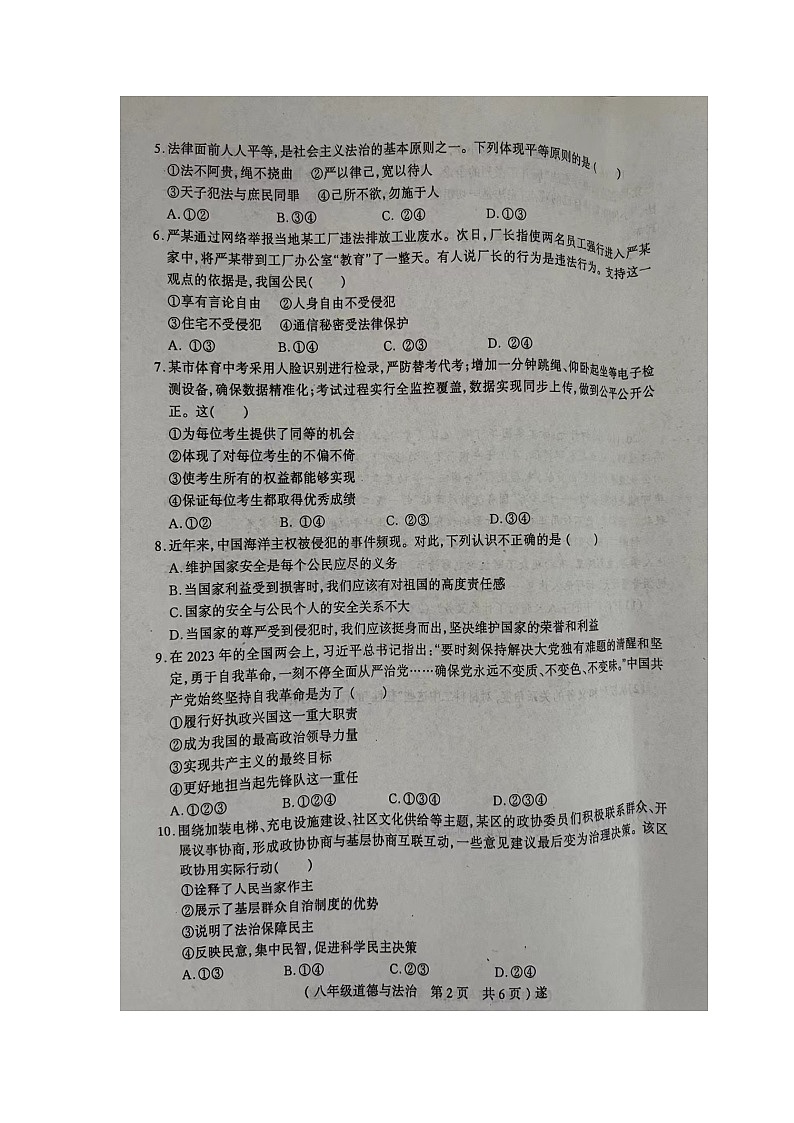 河南省驻马店市遂平县+2023-2024学年八年级下学期6月期末道德与法治试题第2页