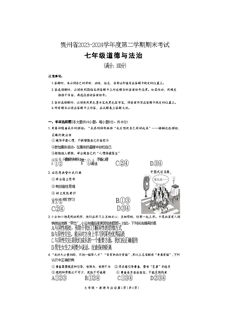 贵州省毕节市金沙县第四中学2023-2024学年七年级下学期6月期末道德与法治试题01