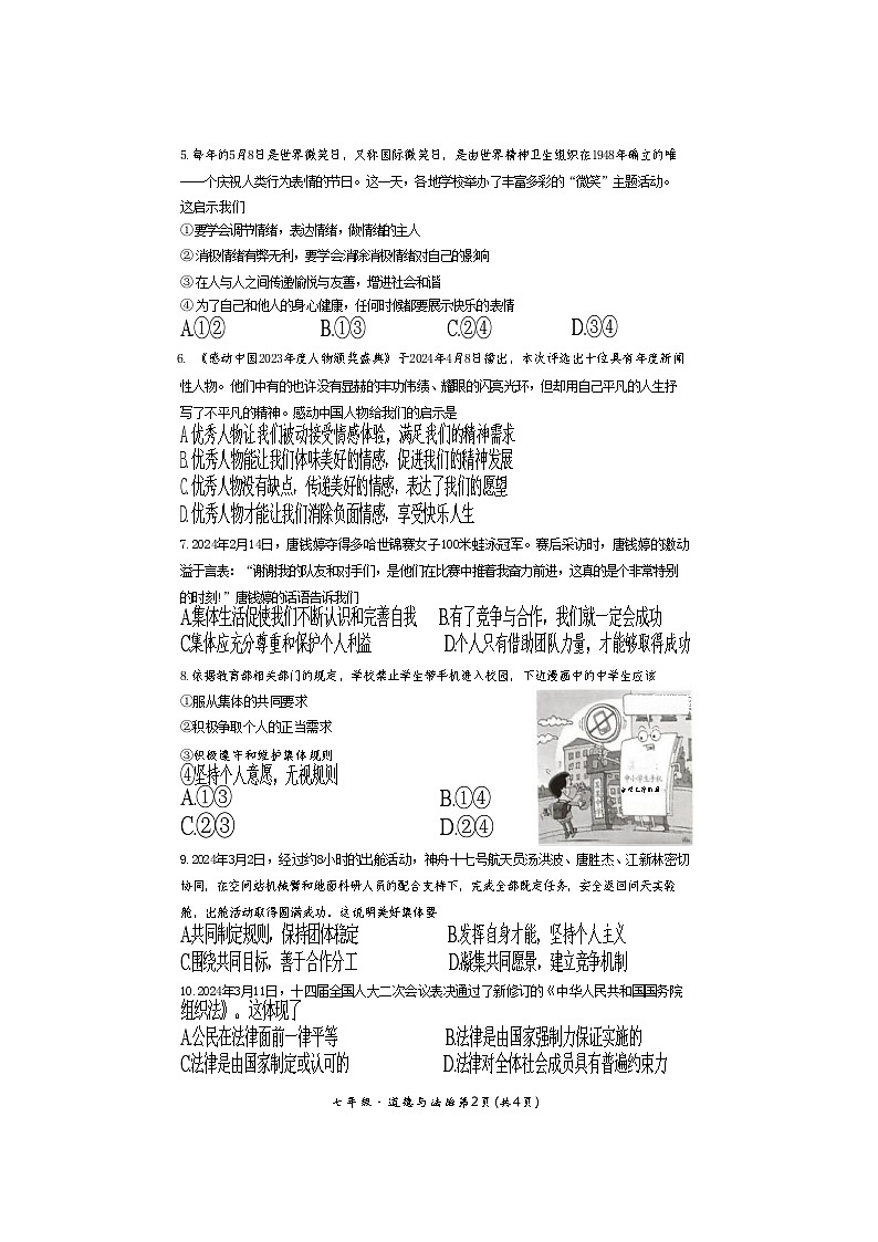 贵州省毕节市金沙县第四中学2023-2024学年七年级下学期6月期末道德与法治试题02