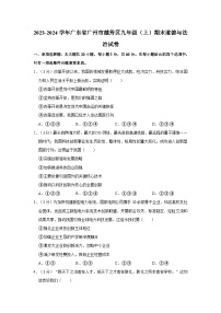 2023-2024学年广东省广州市越秀区九年级（上）期末道德与法治试卷