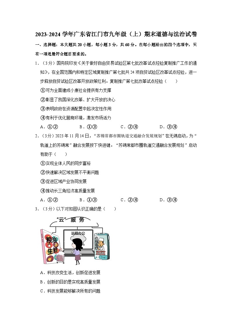 2023-2024学年广东省江门市九年级（上）期末道德与法治试卷第1页