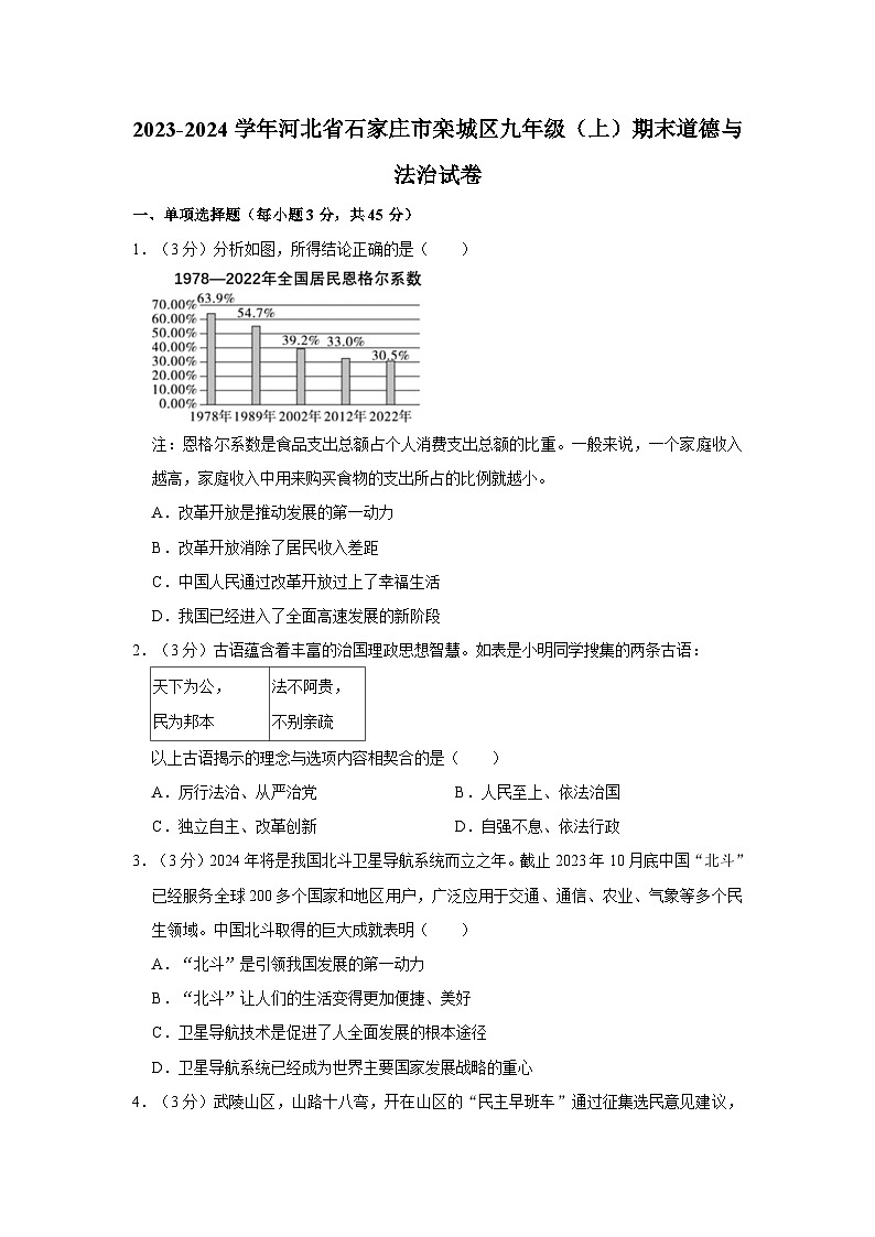 2023-2024学年河北省石家庄市栾城区九年级（上）期末道德与法治试卷第1页
