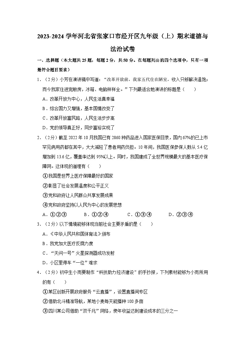 2023-2024学年河北省张家口市经开区九年级（上）期末道德与法治试卷第1页