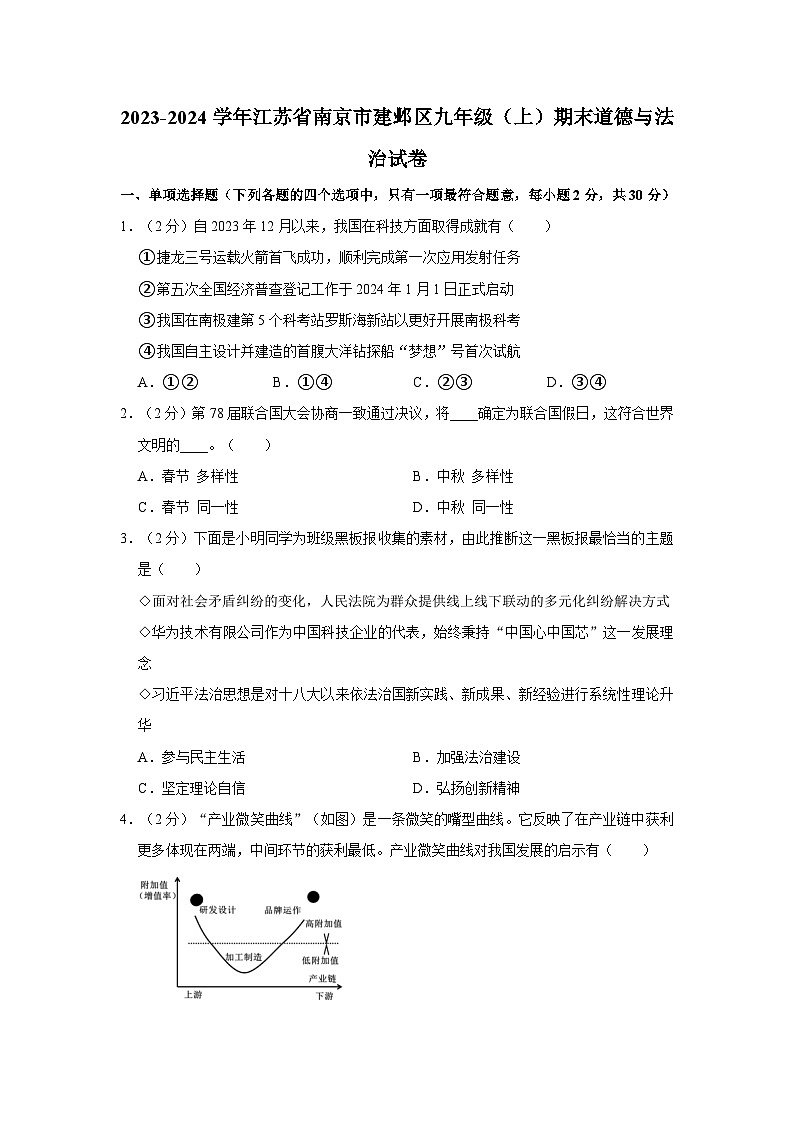 2023-2024学年江苏省南京市建邺区九年级（上）期末道德与法治试卷第1页