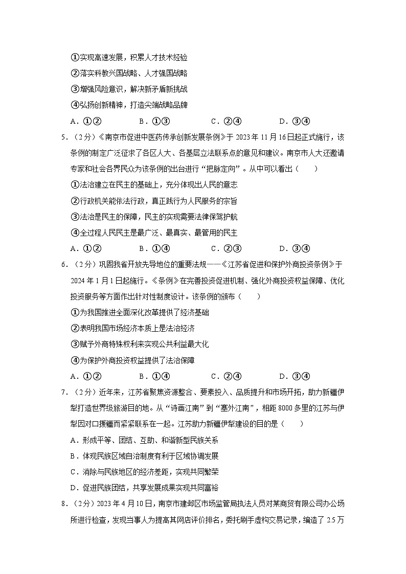2023-2024学年江苏省南京市建邺区九年级（上）期末道德与法治试卷第2页