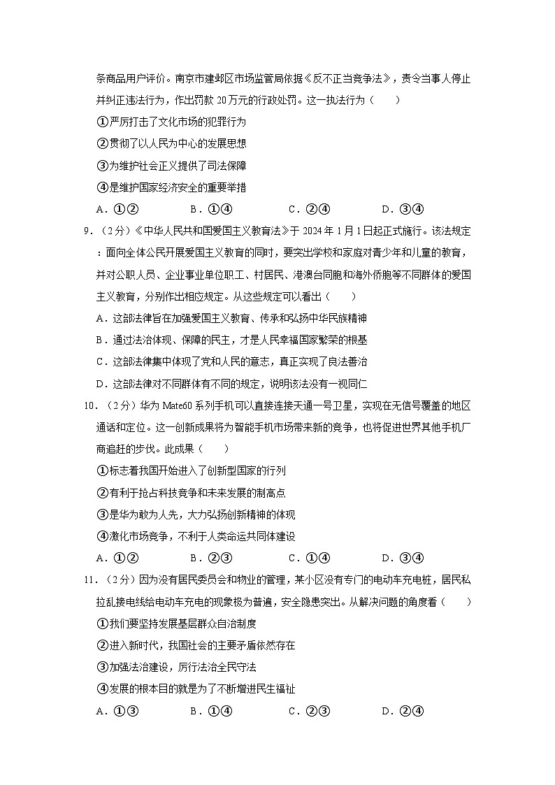 2023-2024学年江苏省南京市建邺区九年级（上）期末道德与法治试卷第3页