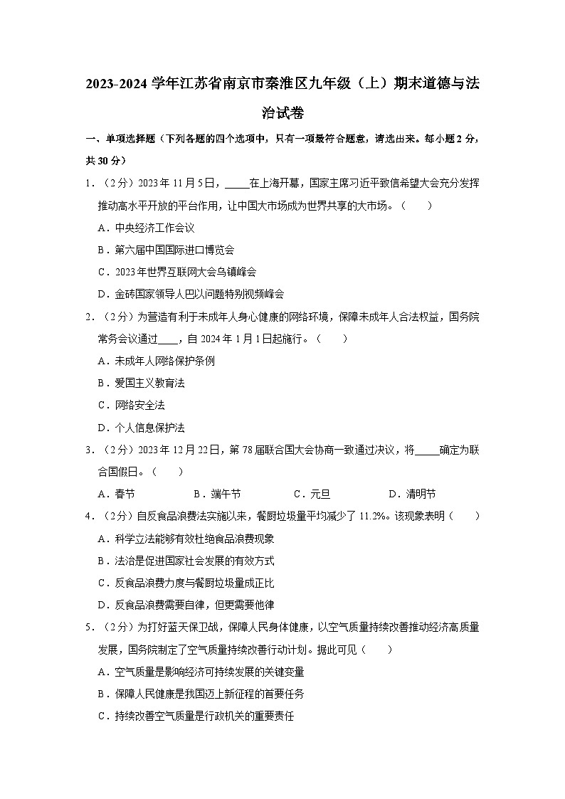 2023-2024学年江苏省南京市秦淮区九年级（上）期末道德与法治试卷第1页