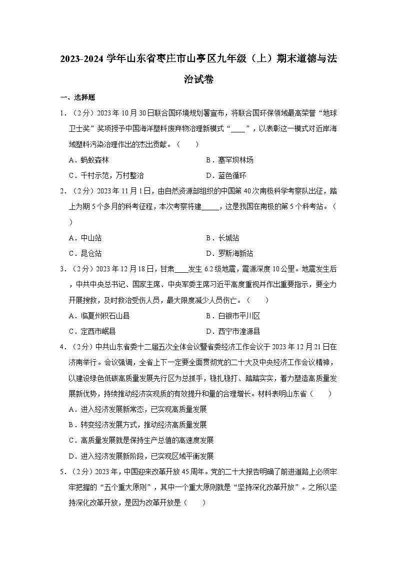 2023-2024学年山东省枣庄市山亭区九年级（上）期末道德与法治试卷01
