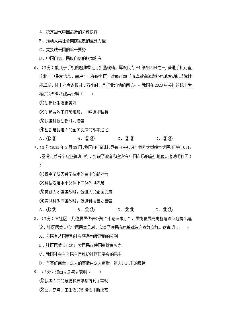 2023-2024学年山东省枣庄市山亭区九年级（上）期末道德与法治试卷02