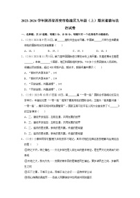 2023-2024学年陕西省西安市临潼区九年级（上）期末道德与法治试卷