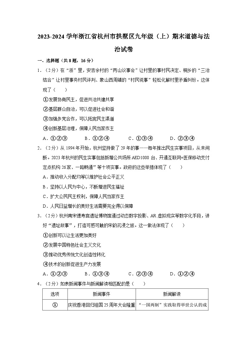 2023-2024学年浙江省杭州市拱墅区九年级（上）期末道德与法治试卷01