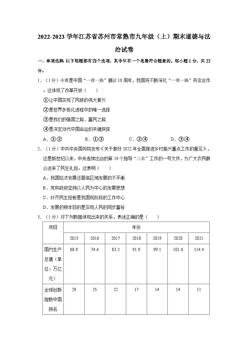 2022-2023学年江苏省苏州市常熟市九年级（上）期末道德与法治试卷第1页