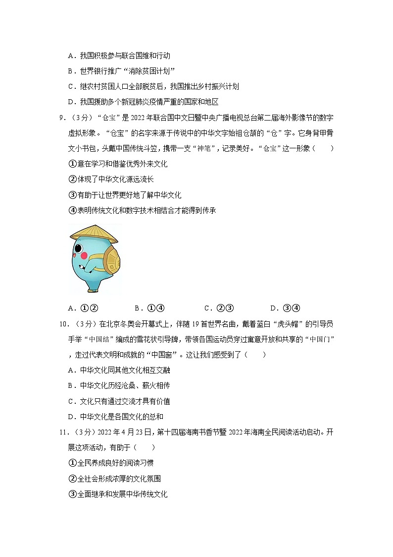 2022-2023学年江苏省无锡市滨湖区九年级（上）期末道德与法治试卷第3页
