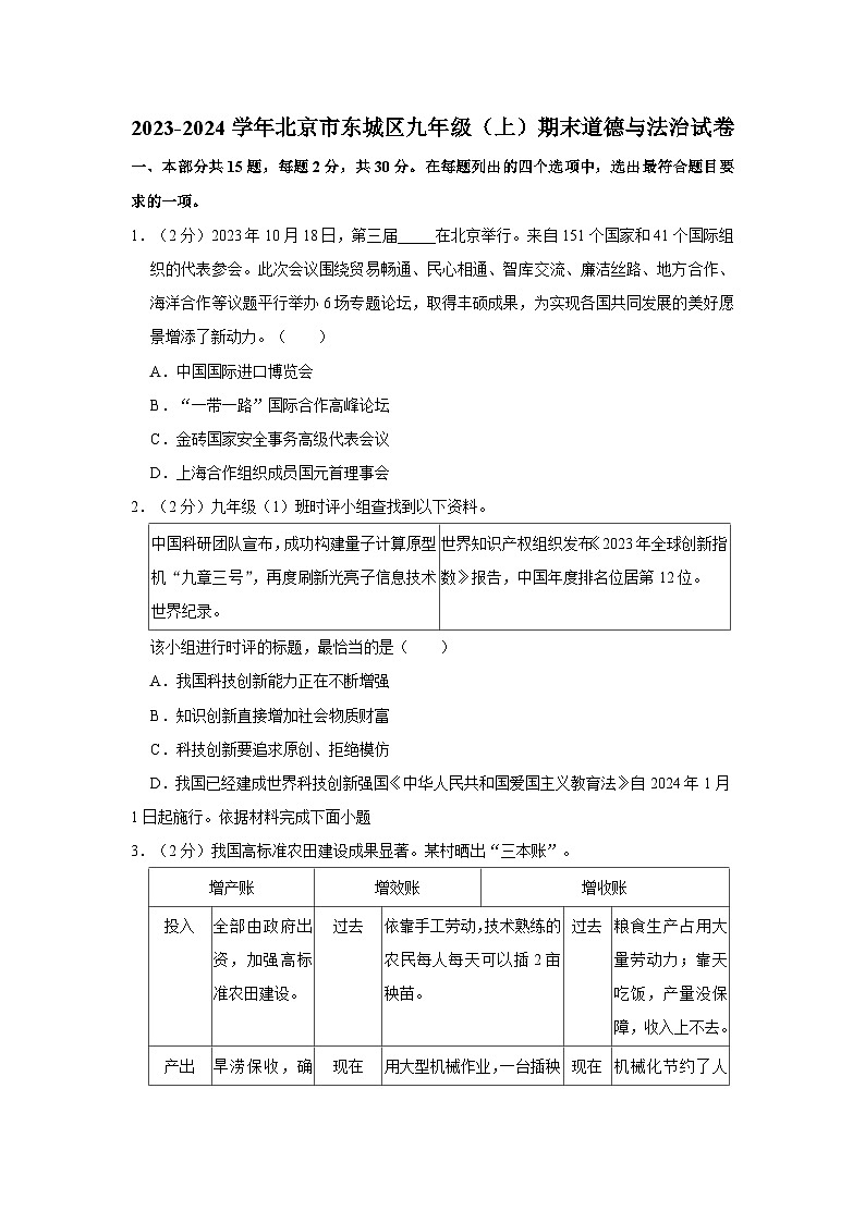 2023-2024学年北京市东城区九年级（上）期末道德与法治试卷01