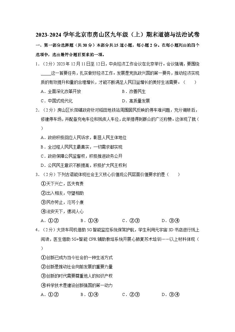 2023-2024学年北京市房山区九年级（上）期末道德与法治试卷01