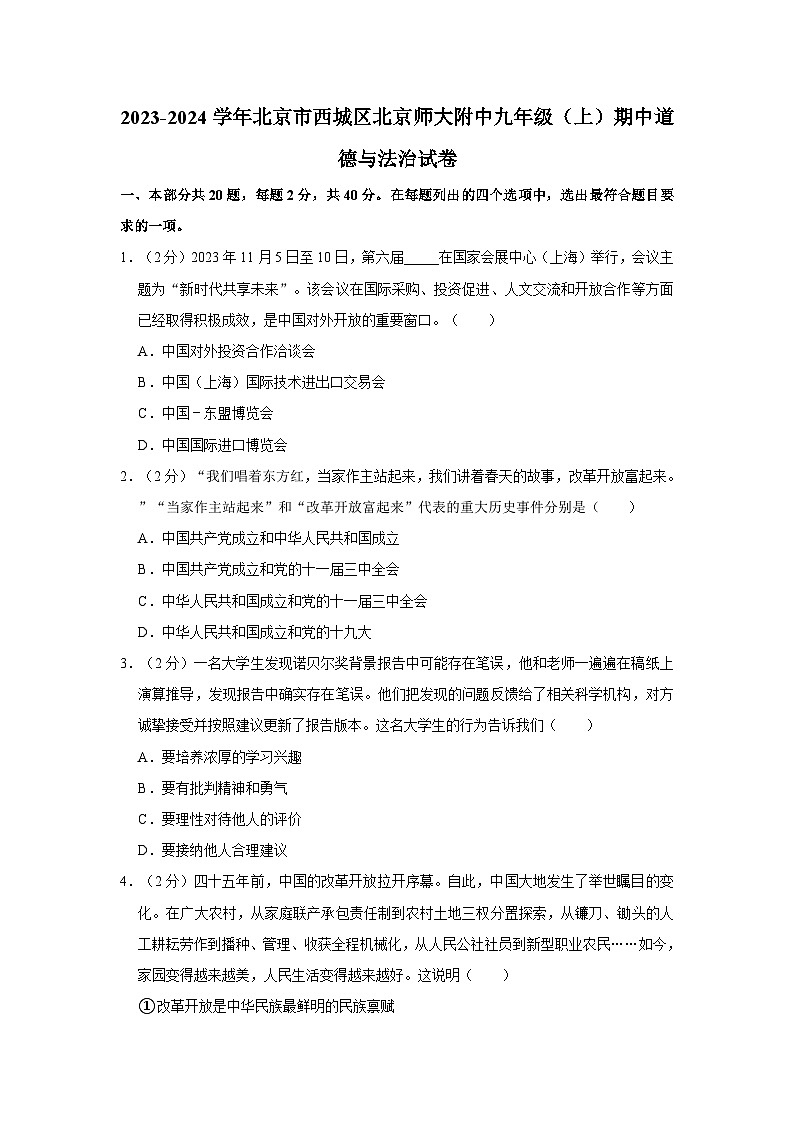 2023-2024学年北京市西城区北京师大附中九年级（上）期中道德与法治试卷01
