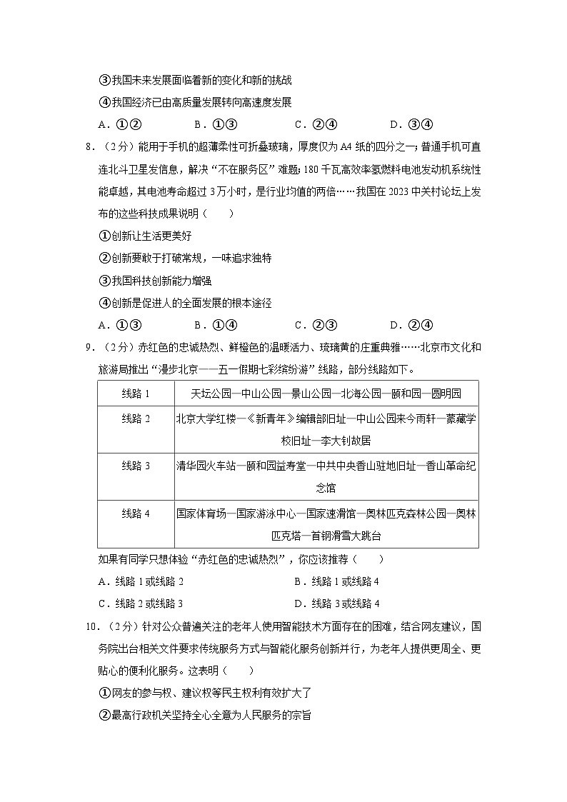 2023-2024学年北京市西城区北京师大附中九年级（上）期中道德与法治试卷03