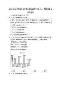 2023-2024学年河北省石家庄市栾城区八年级（上）期末道德与法治试卷